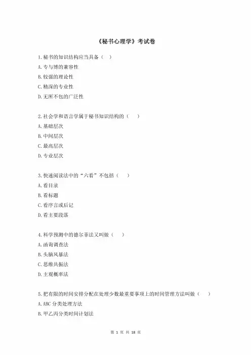 《秘书心理学》考试卷