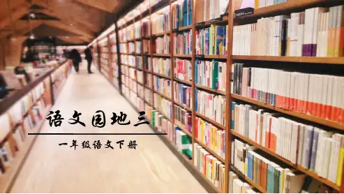 人教版小学一年级(下册)语文—语文园地三ppt可编辑课件
