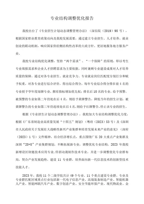 专业结构调整优化报告
