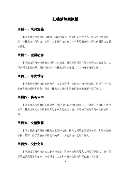 红楼梦每回概括