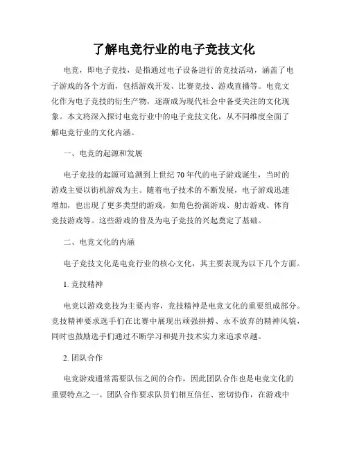 了解电竞行业的电子竞技文化
