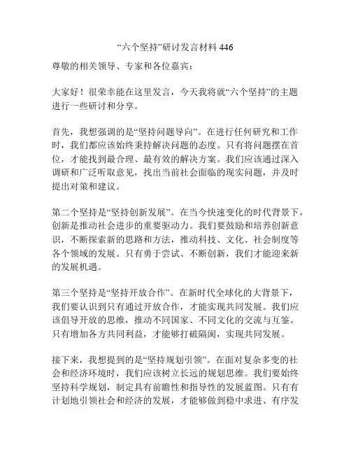 “六个坚持”研讨发言材料446