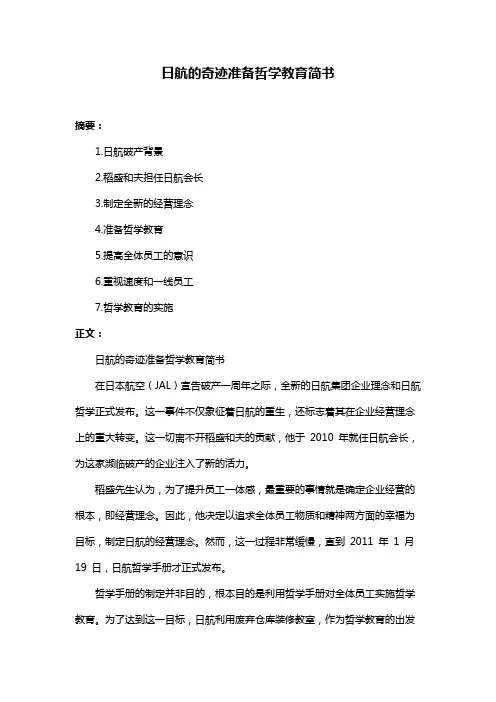 日航的奇迹准备哲学教育简书