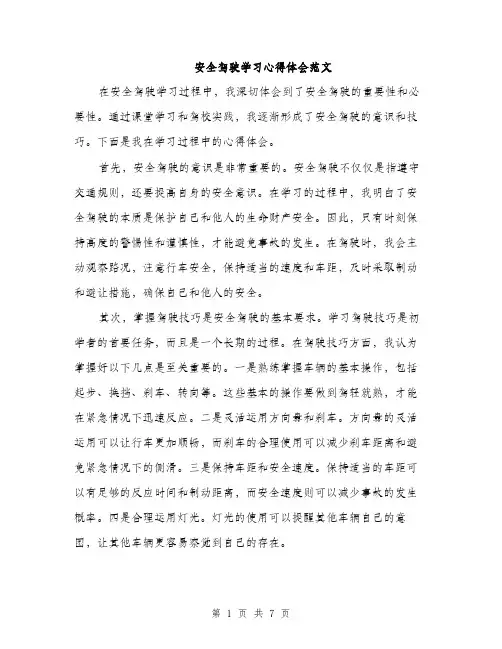 安全驾驶学习心得体会范文（三篇）
