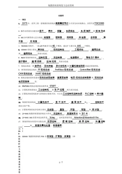 集散控制系统复习总结资料(可编辑修改word版)