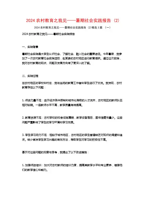 2024农村教育之我见——暑期社会实践报告3篇