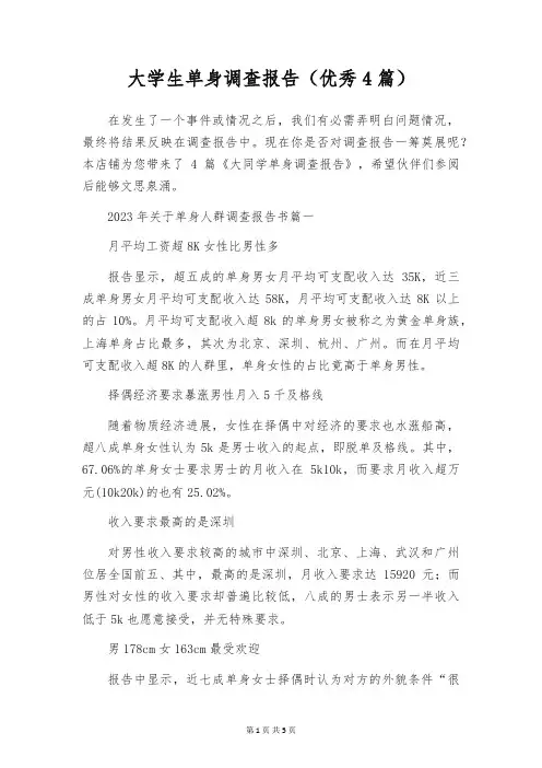 大学生单身调查报告(优秀4篇)