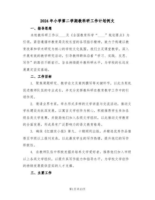 2024年小学第二学期教科研工作计划例文（五篇）
