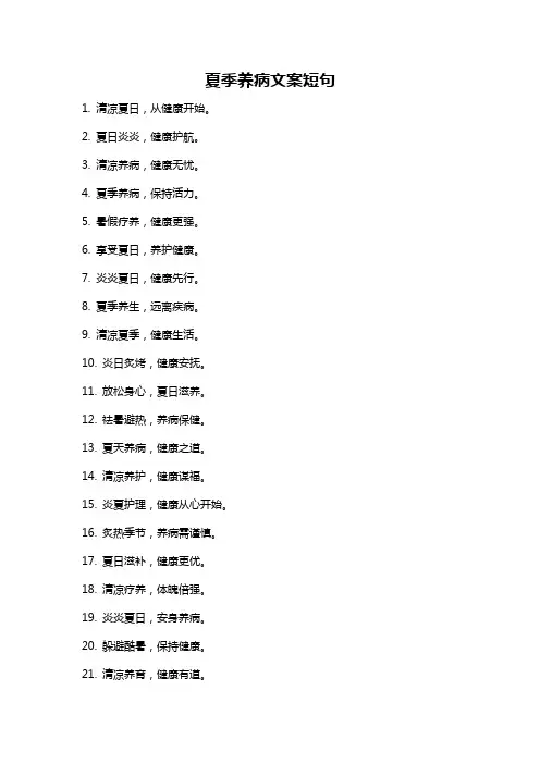 夏季养病文案短句
