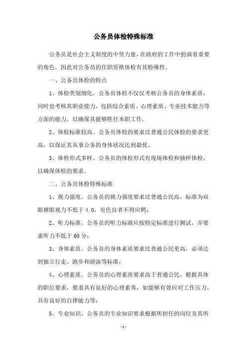 公务员体检特殊标准