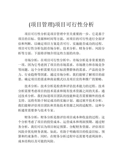 (项目管理)项目可行性分析