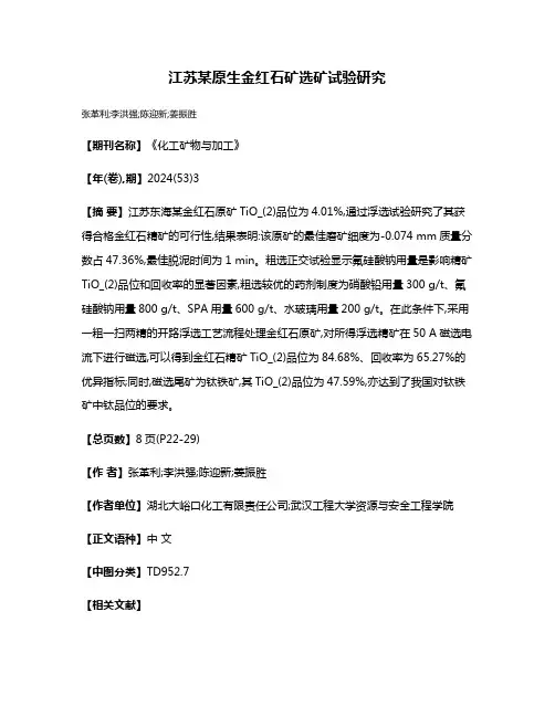 江苏某原生金红石矿选矿试验研究
