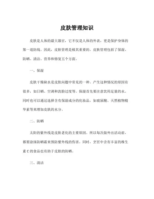 皮肤管理知识