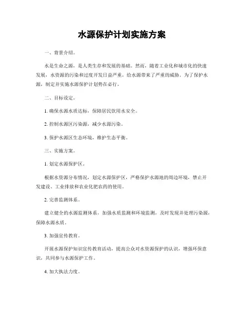 水源保护计划实施方案