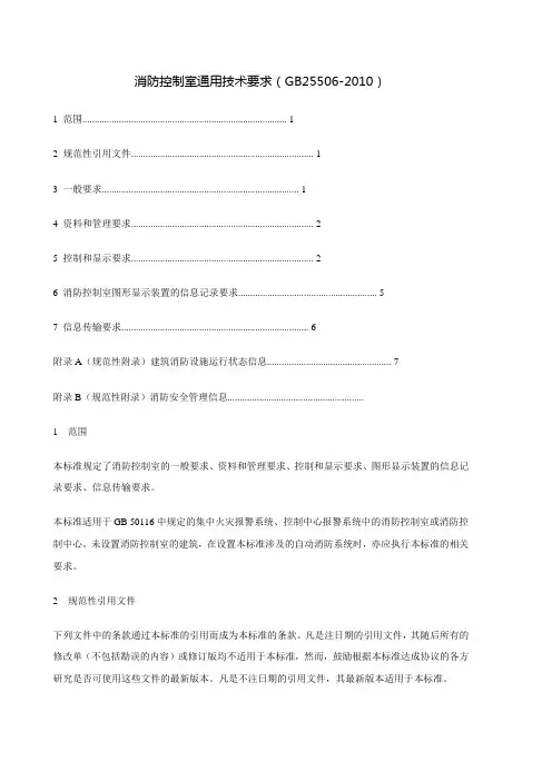 消防控制室通用技术要求(GB25506-2010)