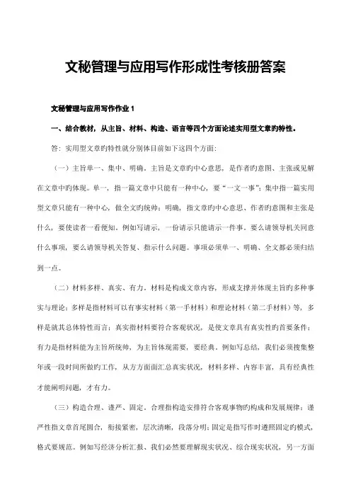 2023年文秘管理与应用写作形成性考核册试题及答案