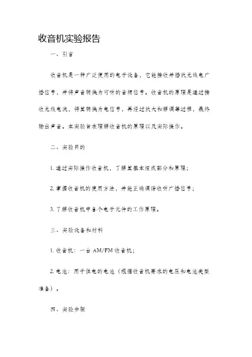 收音机实验报告.