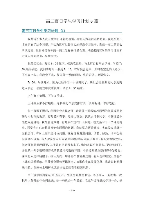 高三百日学生学习计划6篇