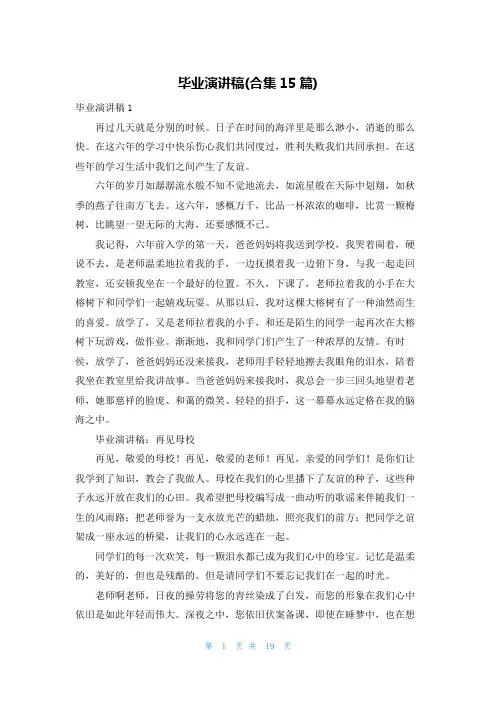 毕业演讲稿(合集15篇)