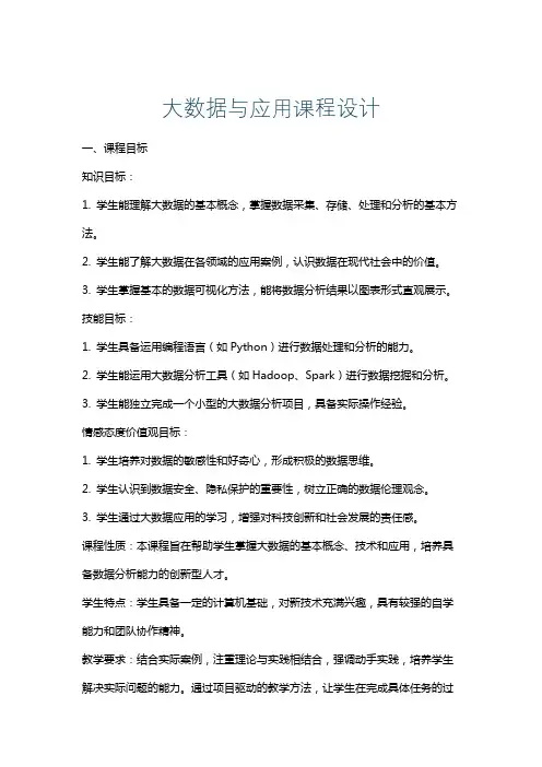 大数据与应用课程设计