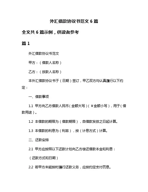 外汇借款协议书范文6篇