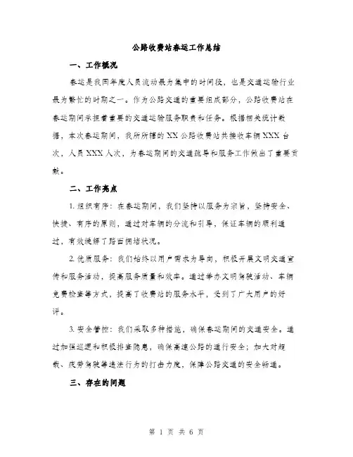公路收费站春运工作总结（二篇）