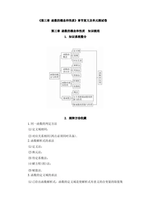 《第三章函数的概念和性质》章节复习及单元检测试卷