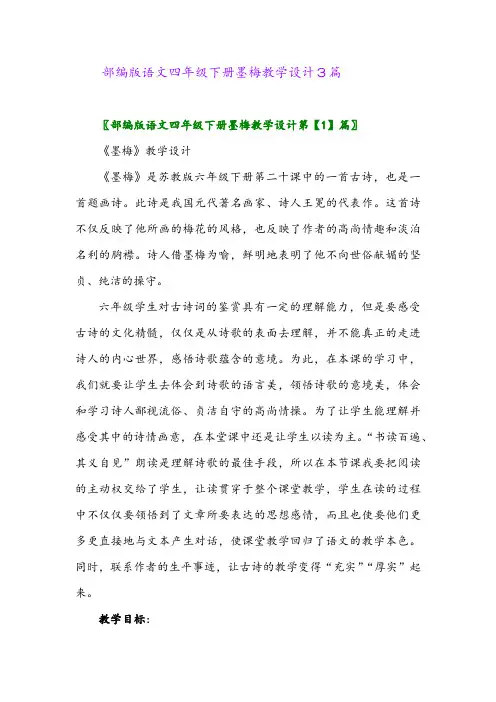 2024年部编版语文四年级下册墨梅教学设计3篇