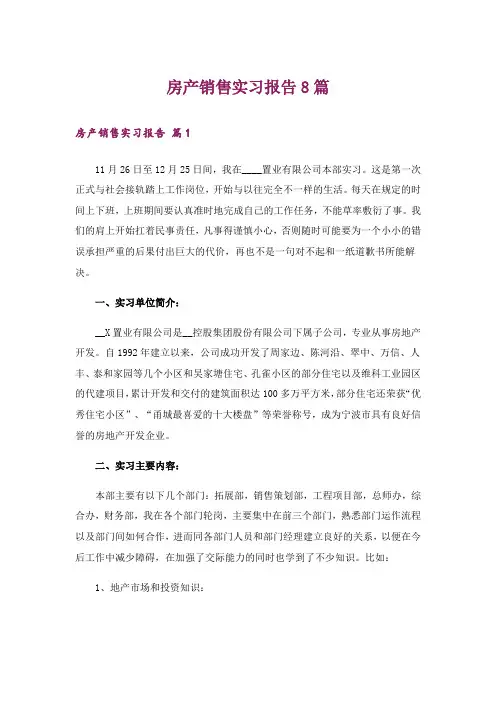 房产销售实习报告8篇