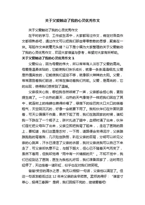 关于父爱触动了我的心灵优秀作文