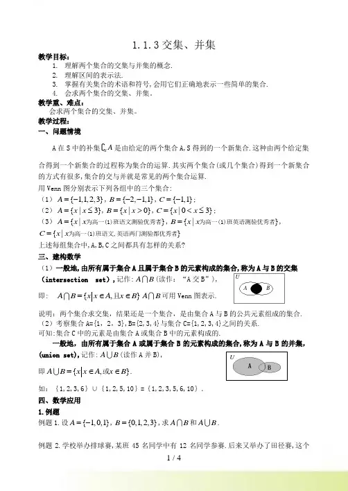 新课程苏教版高一 1.3交集、并集 教案