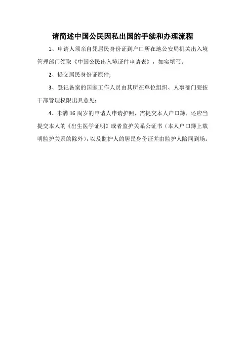 请简述中国公民因私出国的手续和办理流程