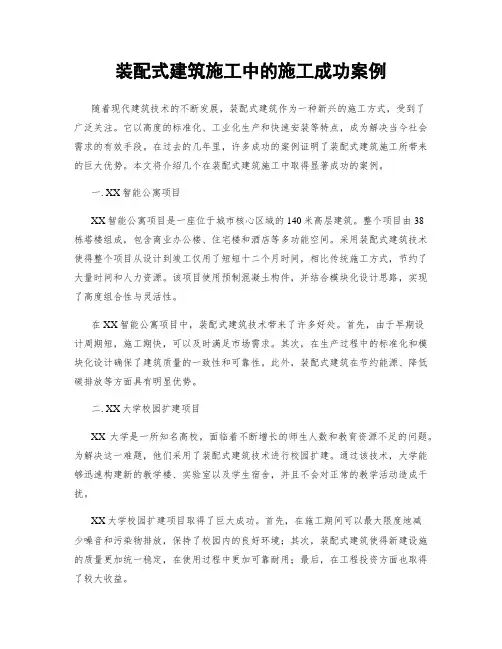 装配式建筑施工中的施工成功案例