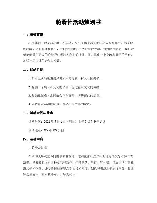 轮滑社活动策划书