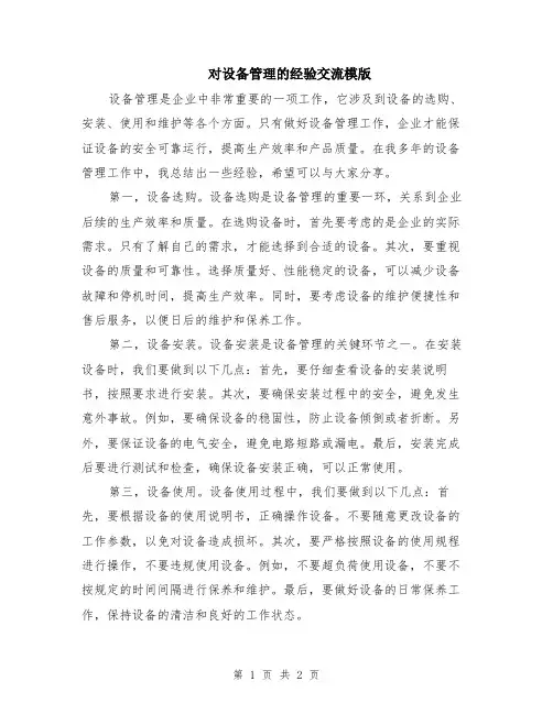 对设备管理的经验交流模版
