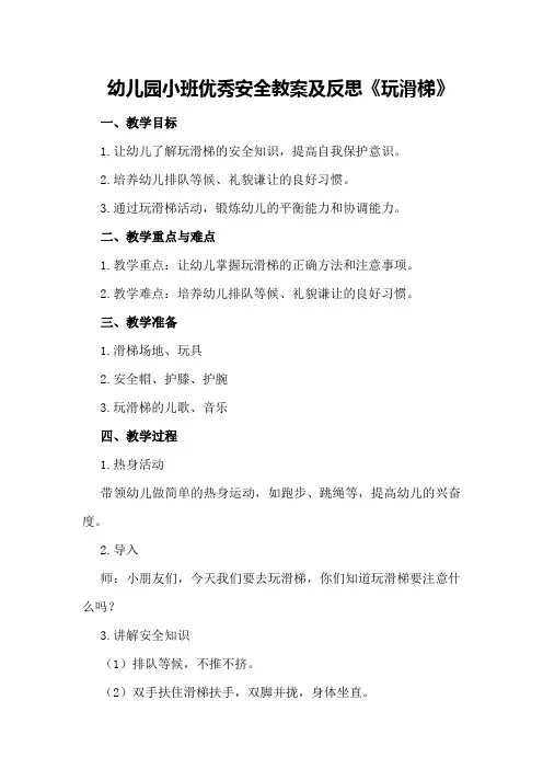 幼儿园小班优秀安全教案及反思《玩滑梯》