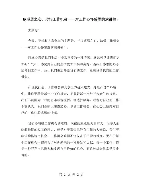 以感恩之心,珍惜工作机会——对工作心怀感恩的演讲稿