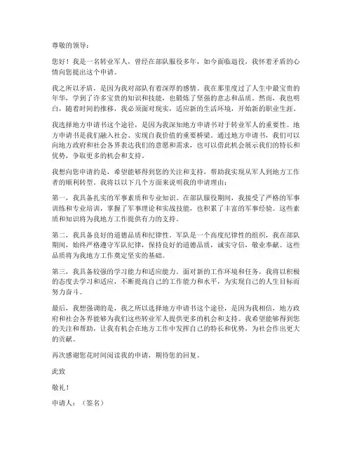 转业军人在地方申请书模板