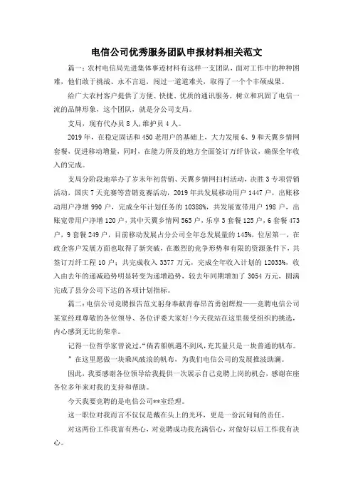 最新-电信公司优秀服务团队申报材料相关范文1 精品