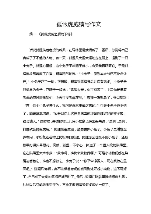 孤假虎威续写作文
