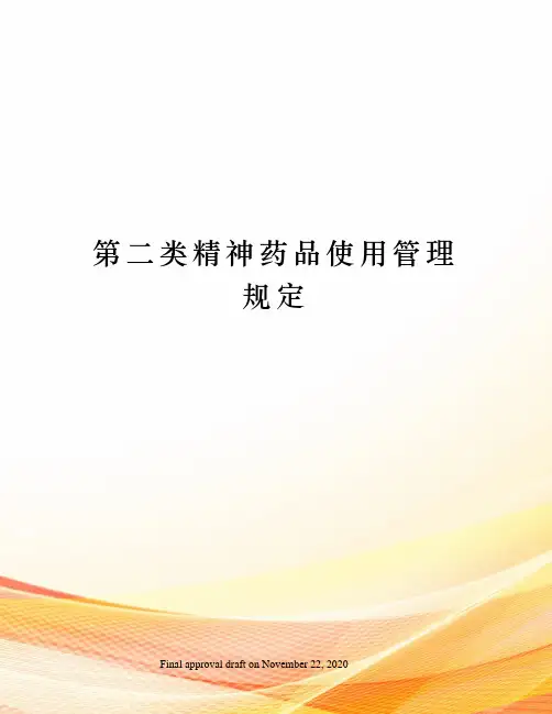 第二类精神药品使用管理规定