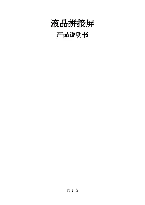 液晶拼接屏说明书共9页word资料
