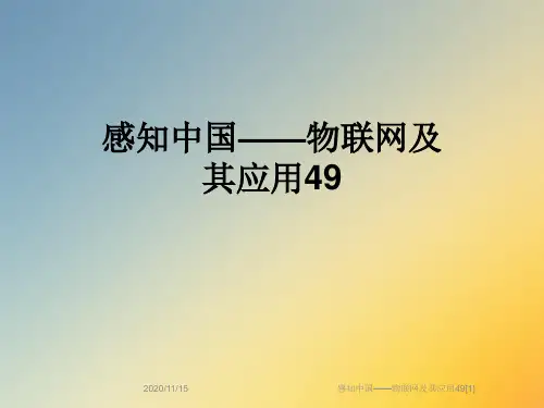 感知中国——物联网及其应用49[1]