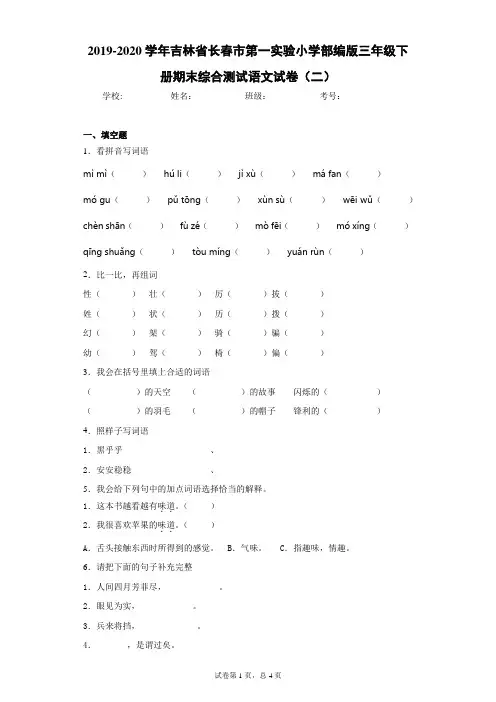 2019-2020学年吉林省长春市第一实验小学部编版三年级下册期末综合测试语文试卷(二)