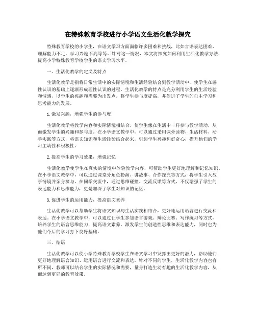 在特殊教育学校进行小学语文生活化教学探究