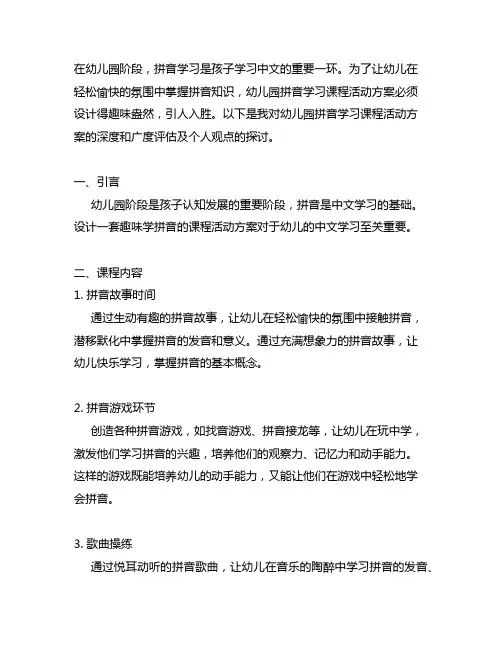 幼儿园拼音学习课程活动方案：趣味学拼音