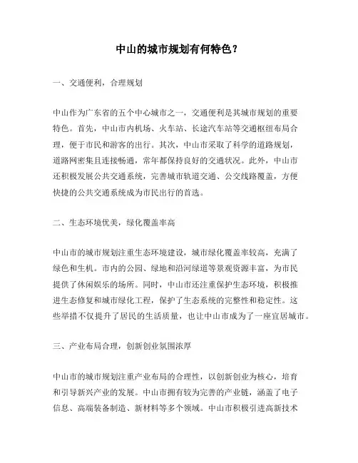 中山的城市规划有何特色？
