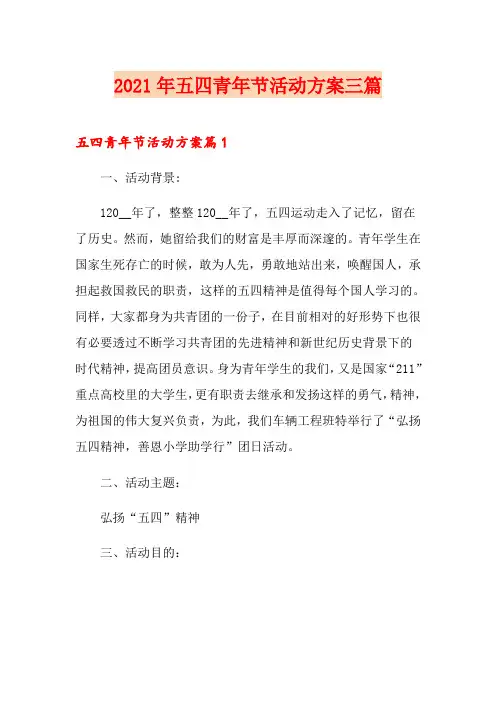 2021年五四青年节活动方案三篇