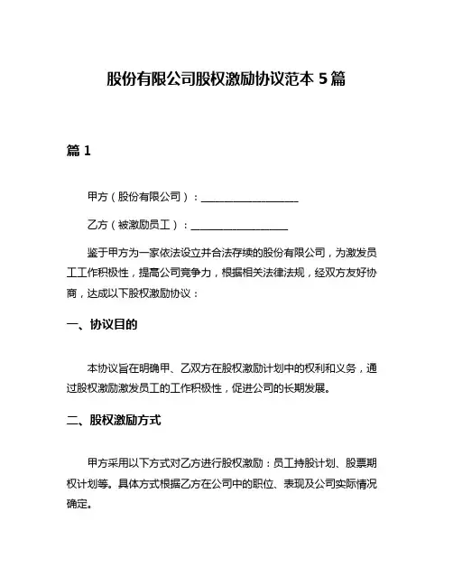股份有限公司股权激励协议范本5篇