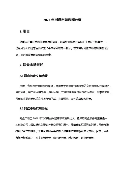 2024年网盘市场规模分析